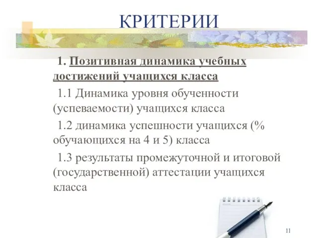 КРИТЕРИИ 1. Позитивная динамика учебных достижений учащихся класса 1.1 Динамика уровня