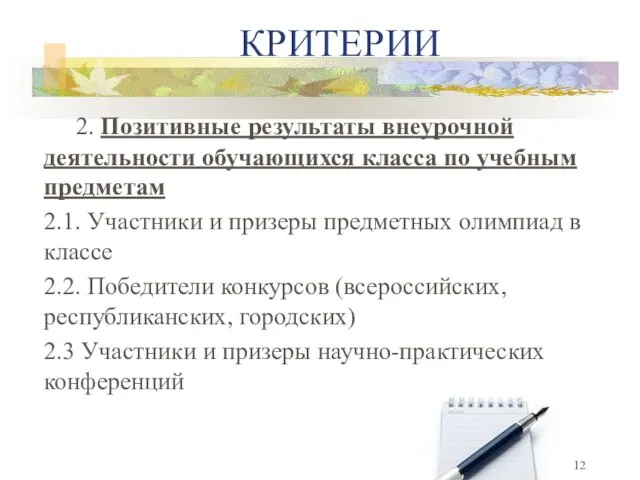 2. Позитивные результаты внеурочной деятельности обучающихся класса по учебным предметам 2.1.