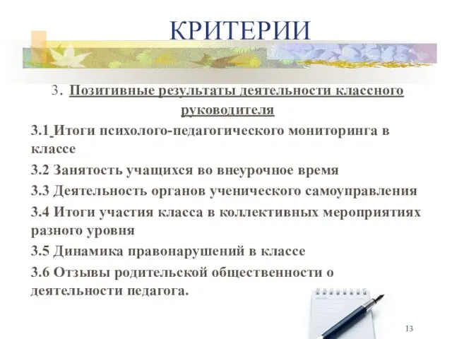 3. Позитивные результаты деятельности классного руководителя 3.1 Итоги психолого-педагогического мониторинга в