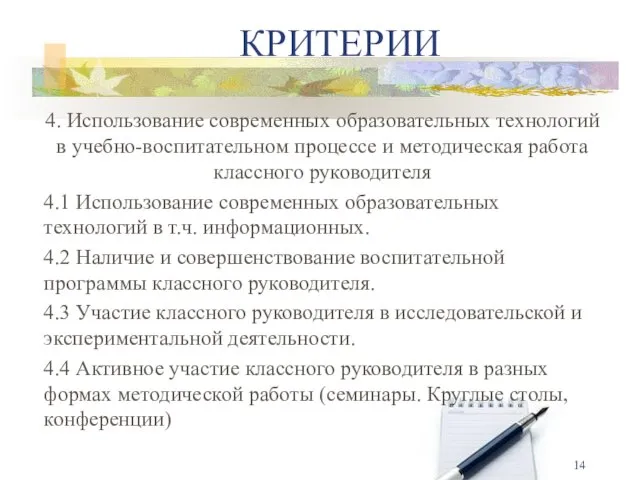 4. Использование современных образовательных технологий в учебно-воспитательном процессе и методическая работа