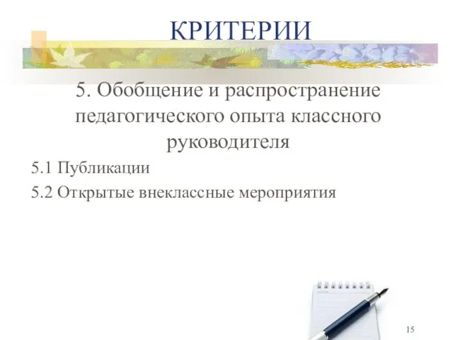 5. Обобщение и распространение педагогического опыта классного руководителя 5.1 Публикации 5.2 Открытые внеклассные мероприятия КРИТЕРИИ