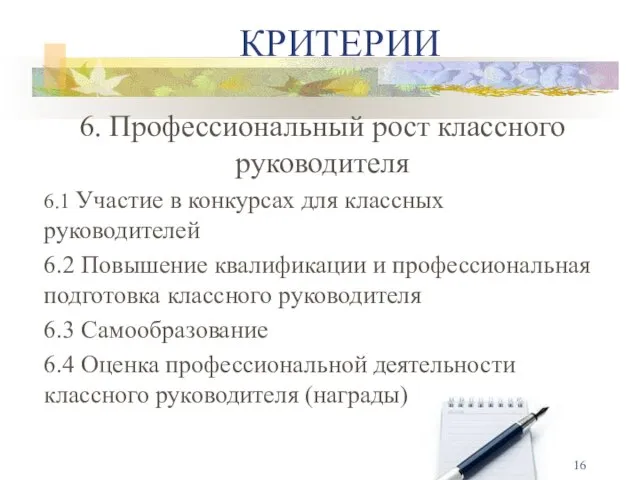 6. Профессиональный рост классного руководителя 6.1 Участие в конкурсах для классных