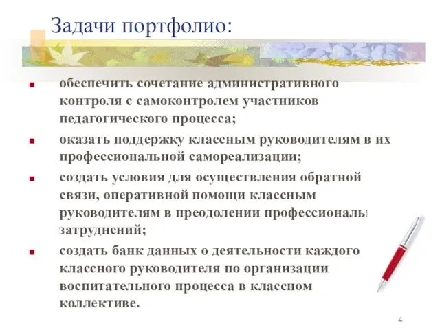 Задачи портфолио: обеспечить сочетание административного контроля с самоконтролем участников педагогического процесса;