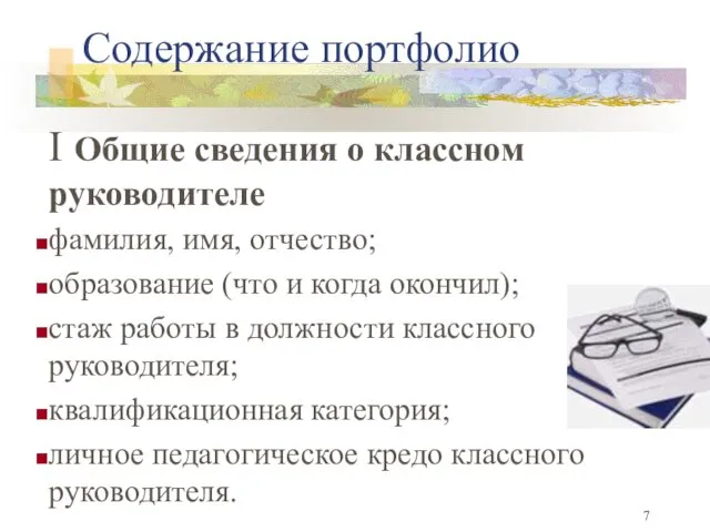 Содержание портфолио I Общие сведения о классном руководителе фамилия, имя, отчество;