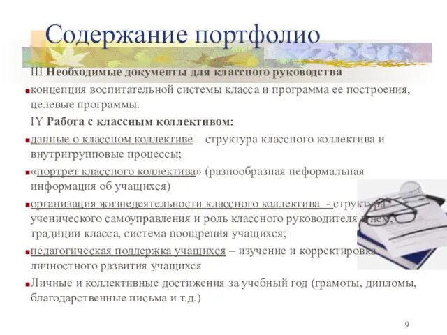 III Необходимые документы для классного руководства концепция воспитательной системы класса и