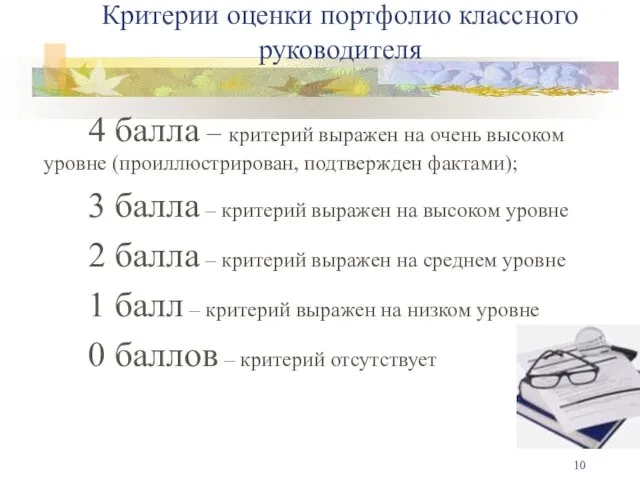 Критерии оценки портфолио классного руководителя 4 балла – критерий выражен на