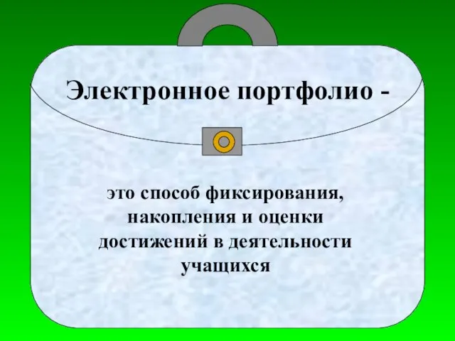 Электронное портфолио - это способ фиксирования, накопления и оценки достижений в деятельности учащихся