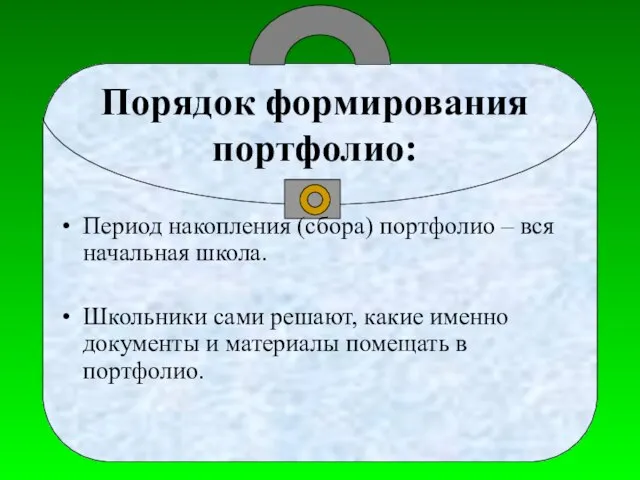 Период накопления (сбора) портфолио – вся начальная школа. Школьники сами решают,