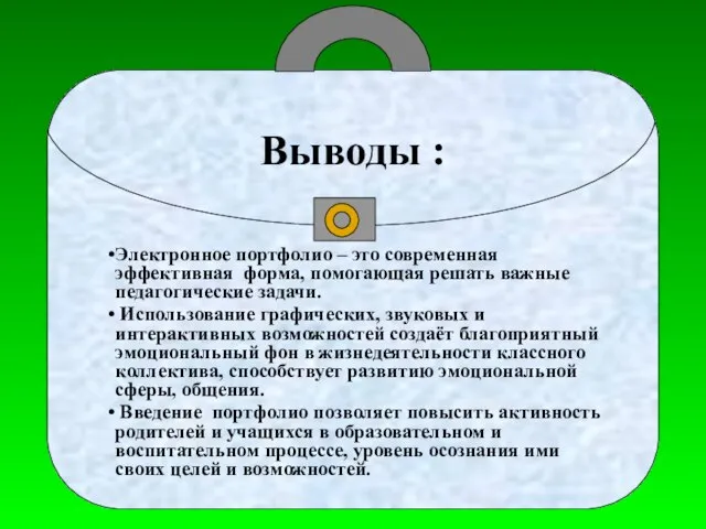 Выводы : Электронное портфолио – это современная эффективная форма, помогающая решать