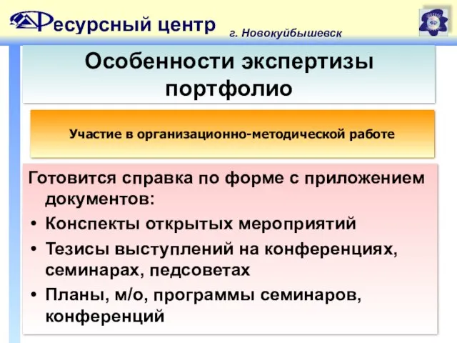 есурсный центр г. Новокуйбышевск Особенности экспертизы портфолио Готовится справка по форме