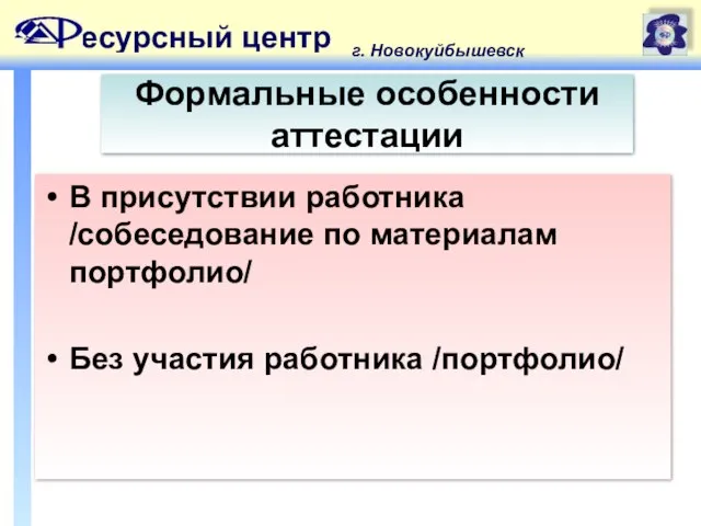 есурсный центр г. Новокуйбышевск Формальные особенности аттестации В присутствии работника /собеседование