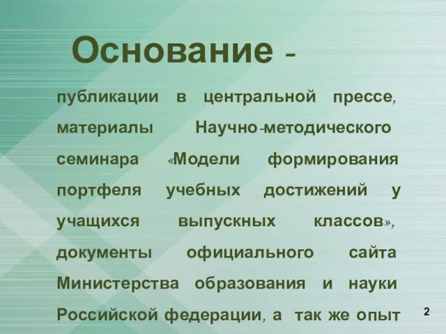 Основание - публикации в центральной прессе, материалы Научно-методического семинара «Модели формирования