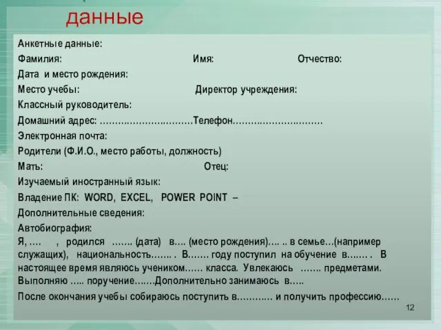 Приложение II. Анкетные данные Анкетные данные: Фамилия: Имя: Отчество: Дата и