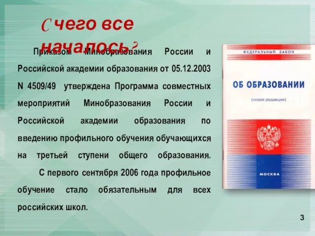 Приказом Минобразования России и Российской академии образования от 05.12.2003 N 4509/49