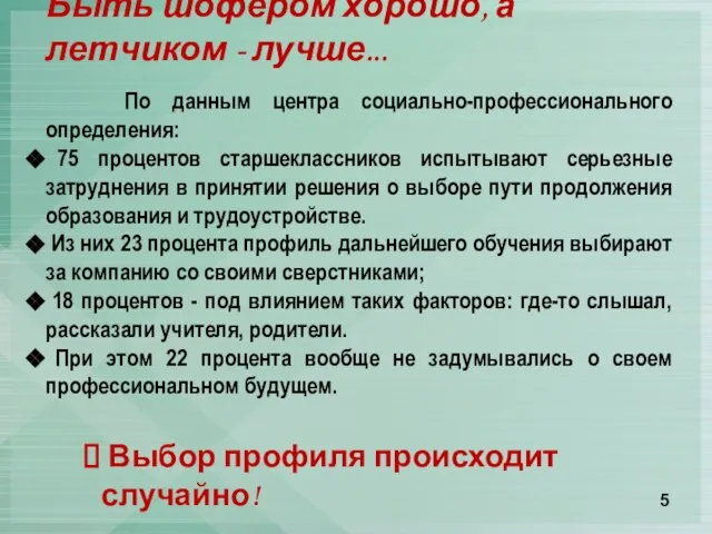 Быть шофером хорошо, а летчиком - лучше... По данным центра социально-профессионального