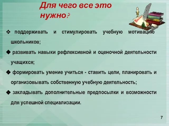 Для чего все это нужно? поддерживать и стимулировать учебную мотивацию школьников;