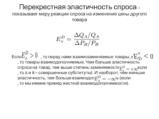 Перекрестная эластичность спроса –показывает меру реакции спроса на изменение цены другого