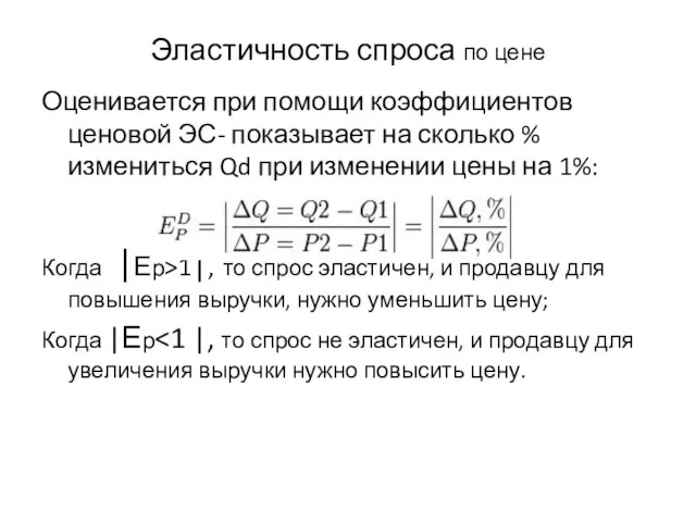 Эластичность спроса по цене Оценивается при помощи коэффициентов ценовой ЭС- показывает