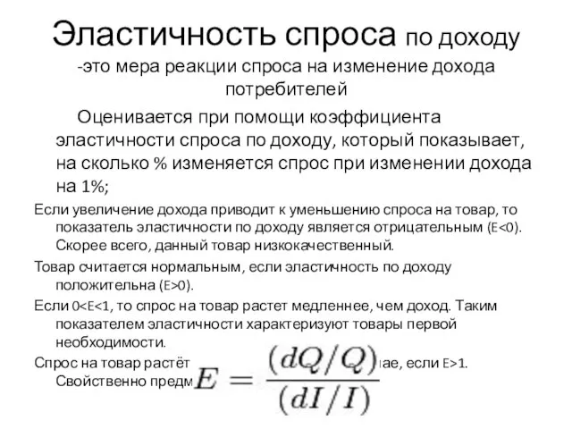 Эластичность спроса по доходу -это мера реакции спроса на изменение дохода