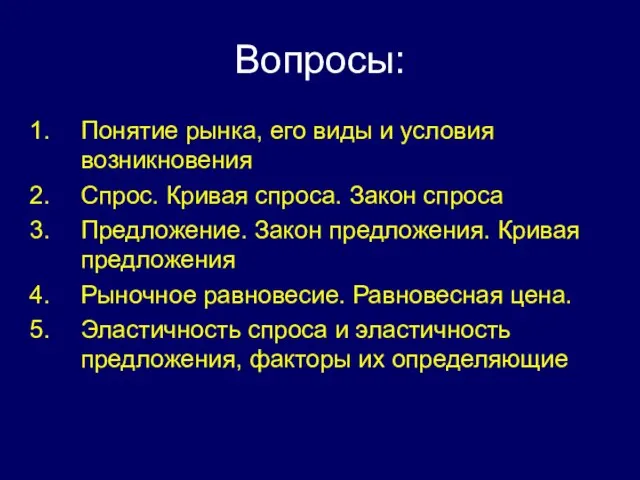 Вопросы: Понятие рынка, его виды и условия возникновения Спрос. Кривая спроса.