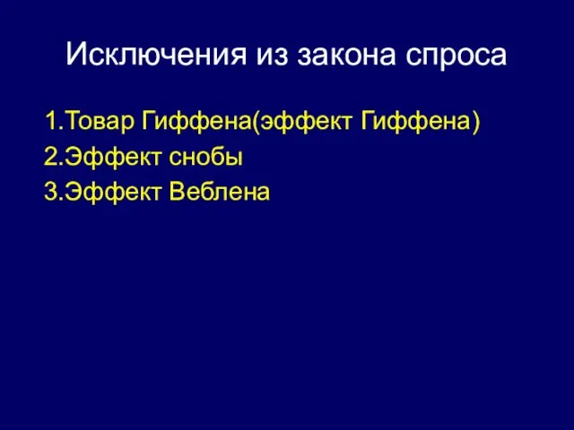 Исключения из закона спроса 1.Товар Гиффена(эффект Гиффена) 2.Эффект снобы 3.Эффект Веблена