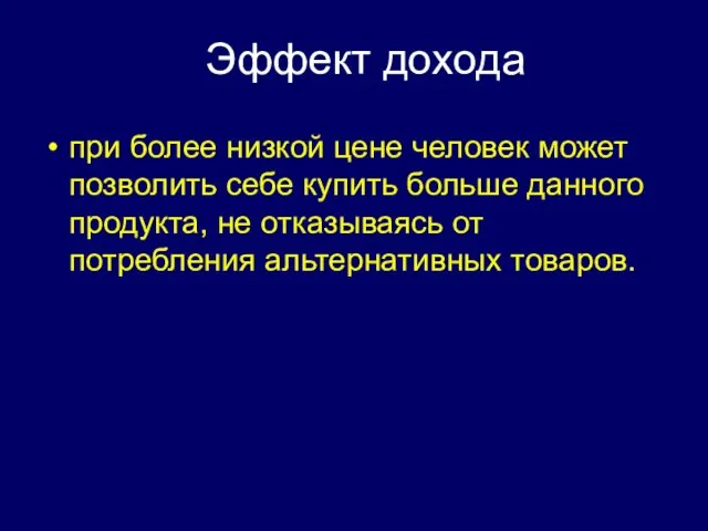 Эффект дохода при более низкой цене человек может позволить себе купить