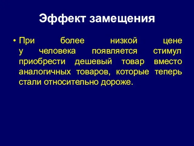 Эффект замещения При более низкой цене у человека появляется стимул приобрести