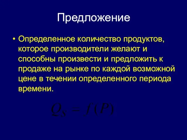 Предложение Определенное количество продуктов, которое производители желают и способны произвести и