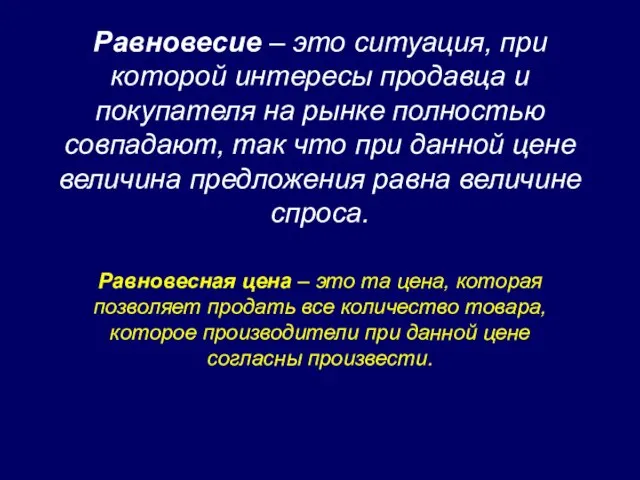 Равновесие – это ситуация, при которой интересы продавца и покупателя на