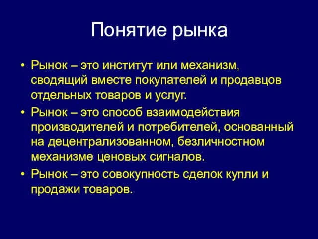 Понятие рынка Рынок – это институт или механизм, сводящий вместе покупателей