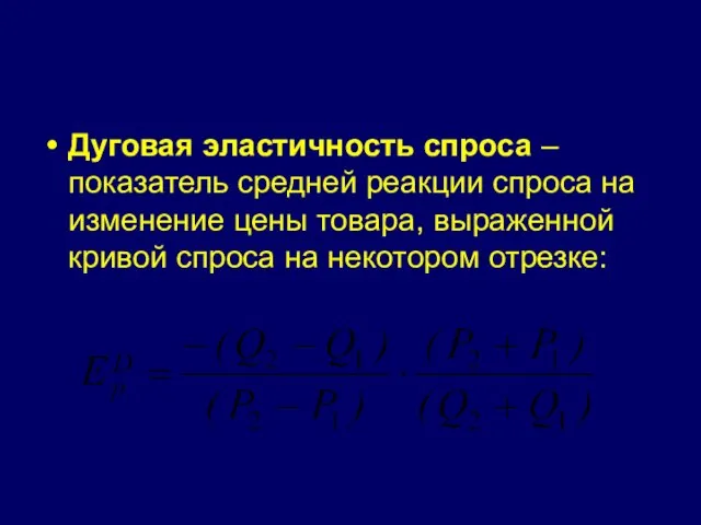 Дуговая эластичность спроса – показатель средней реакции спроса на изменение цены