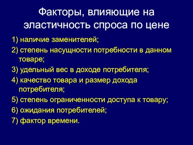 Факторы, влияющие на эластичность спроса по цене 1) наличие заменителей; 2)