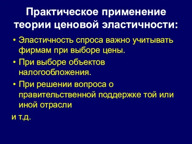 Практическое применение теории ценовой эластичности: Эластичность спроса важно учитывать фирмам при