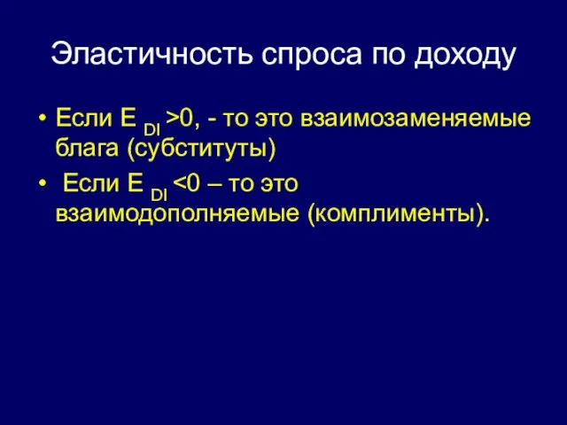 Эластичность спроса по доходу Если Е DI >0, - то это