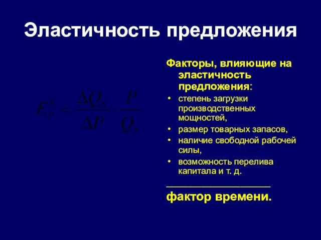 Эластичность предложения Факторы, влияющие на эластичность предложения: степень загрузки производственных мощностей,