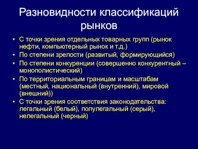 Разновидности классификаций рынков С точки зрения отдельных товарных групп (рынок нефти,