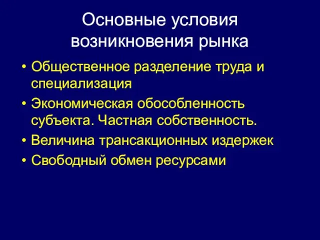 Основные условия возникновения рынка Общественное разделение труда и специализация Экономическая обособленность