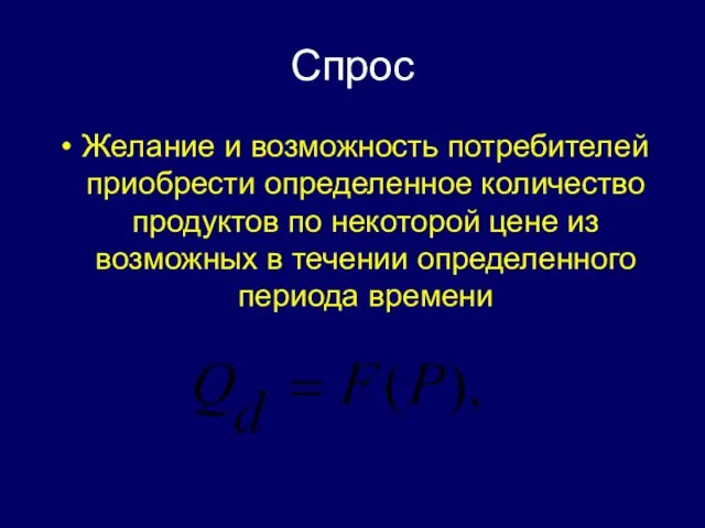 Спрос Желание и возможность потребителей приобрести определенное количество продуктов по некоторой