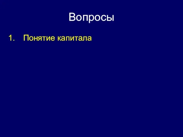 Вопросы Понятие капитала