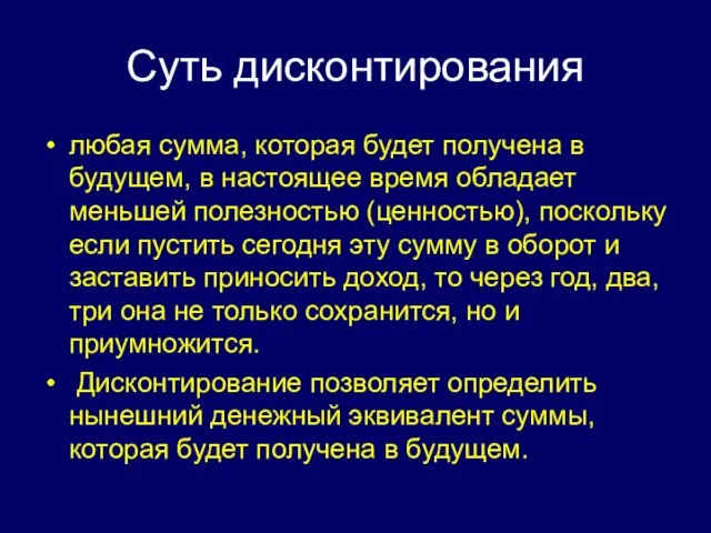 Суть дисконтирования любая сумма, которая будет получена в будущем, в настоящее