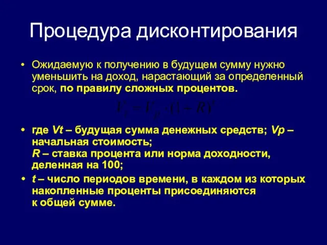 Процедура дисконтирования Ожидаемую к получению в будущем сумму нужно уменьшить на