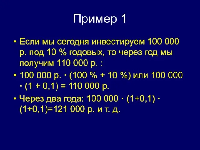 Пример 1 Если мы сегодня инвестируем 100 000 р. под 10