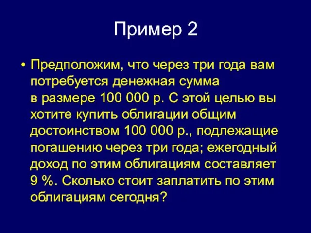 Пример 2 Предположим, что через три года вам потребуется денежная сумма