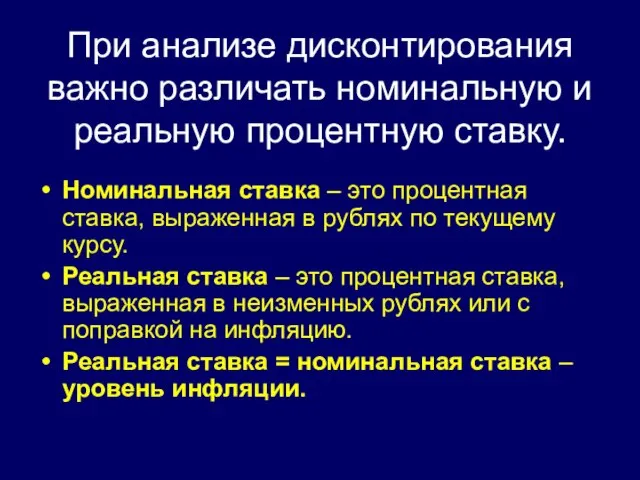 При анализе дисконтирования важно различать номинальную и реальную процентную ставку. Номинальная