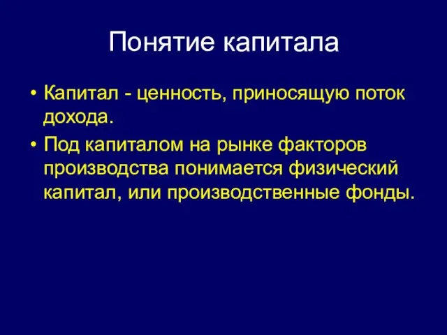 Понятие капитала Капитал - ценность, приносящую поток дохода. Под капиталом на