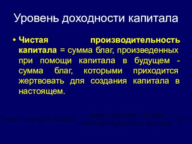 Уровень доходности капитала Чистая производительность капитала = сумма благ, произведенных при