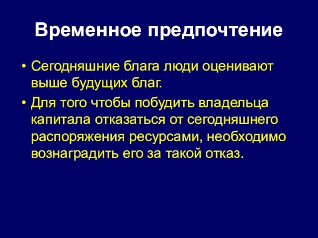 Временное предпочтение Сегодняшние блага люди оценивают выше будущих благ. Для того