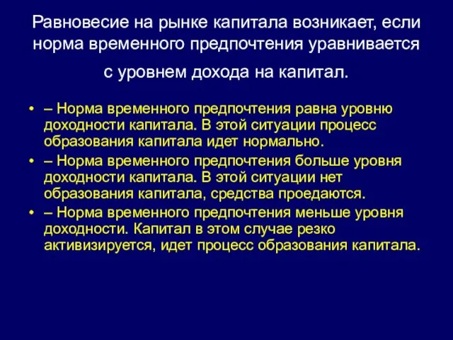 Равновесие на рынке капитала возникает, если норма временного предпочтения уравнивается с