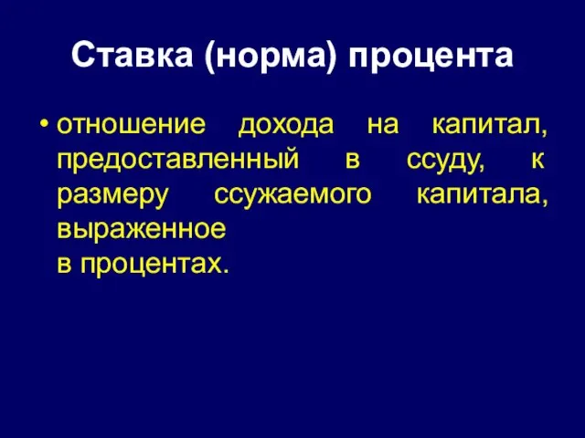 Ставка (норма) процента отношение дохода на капитал, предоставленный в ссуду, к