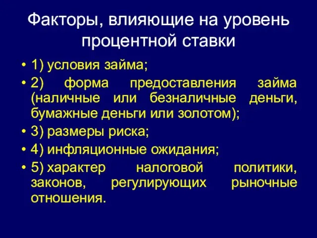 Факторы, влияющие на уровень процентной ставки 1) условия займа; 2) форма